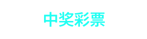 中奖彩票 Logo